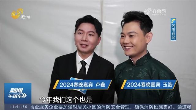 2024山东春晚亮点多!语言类节目超欢乐,大咖云集,畅演热点话题