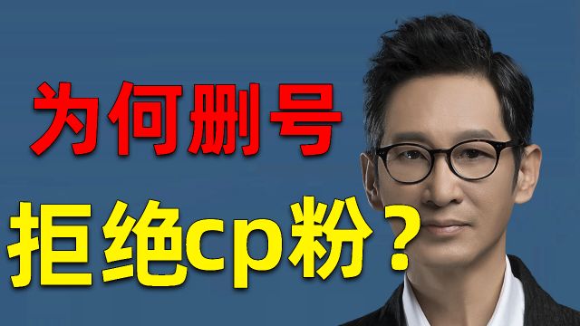 王劲松被cp粉气到“销号(大松事变)”事件完整复盘!