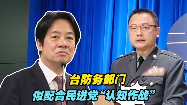 台防务部门情报发布已无军事价值,似配合民进党当局“认知作战”