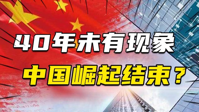 40年未有之现象,中国崛起结束了吗?深度对比中美的经济格局