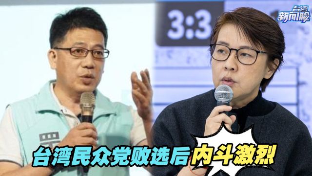 台湾民众党败选后起内斗,谢立功开第一枪,炮轰黄珊珊