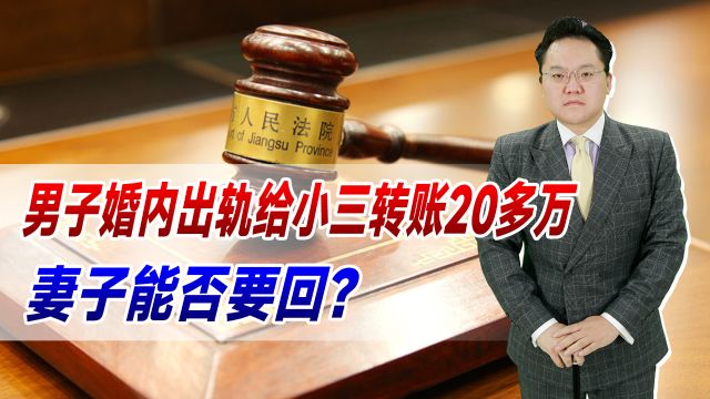 男子婚内出轨给小三转账20多万,妻子能否要回?以后先要钱后离婚