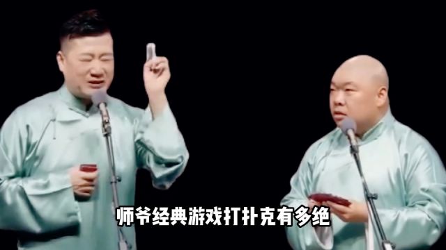 师爷经典游戏打扑克有多绝,浪里白条当之无愧,德云角们照葫芦画瓢