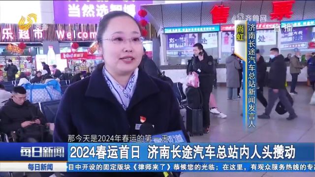 2024春运首日,济南长途汽车总站内人头攒动,多部门有序开展工作