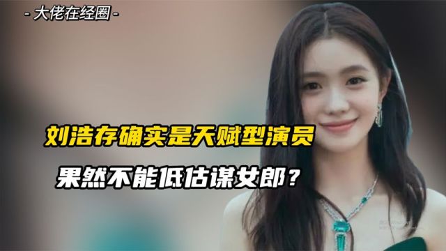 果然不能低估谋女郎?刘浩存确实是天赋型演员,哭戏过于真实