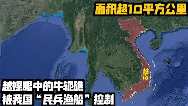 面积超10平方公里,越媒眼中的牛轭礁,被我国“民兵渔船”控制