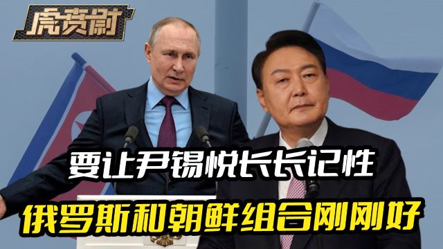 要让尹锡悦长长记性,俄罗斯和朝鲜的组合拳,会让韩国刻骨铭心