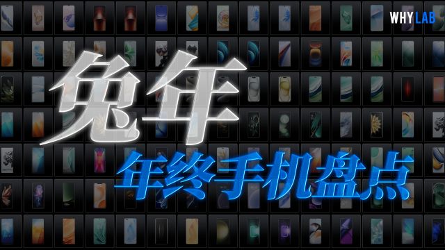 「WHYLAB」大盘点!兔年手机之「最」:续航之王、屏幕之王、游戏性能之王花落谁家?