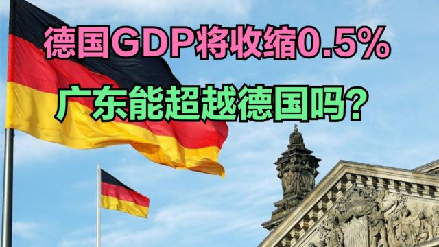 德国公司预计经济将在今年萎缩,广东能超越德国吗?看GDP对比