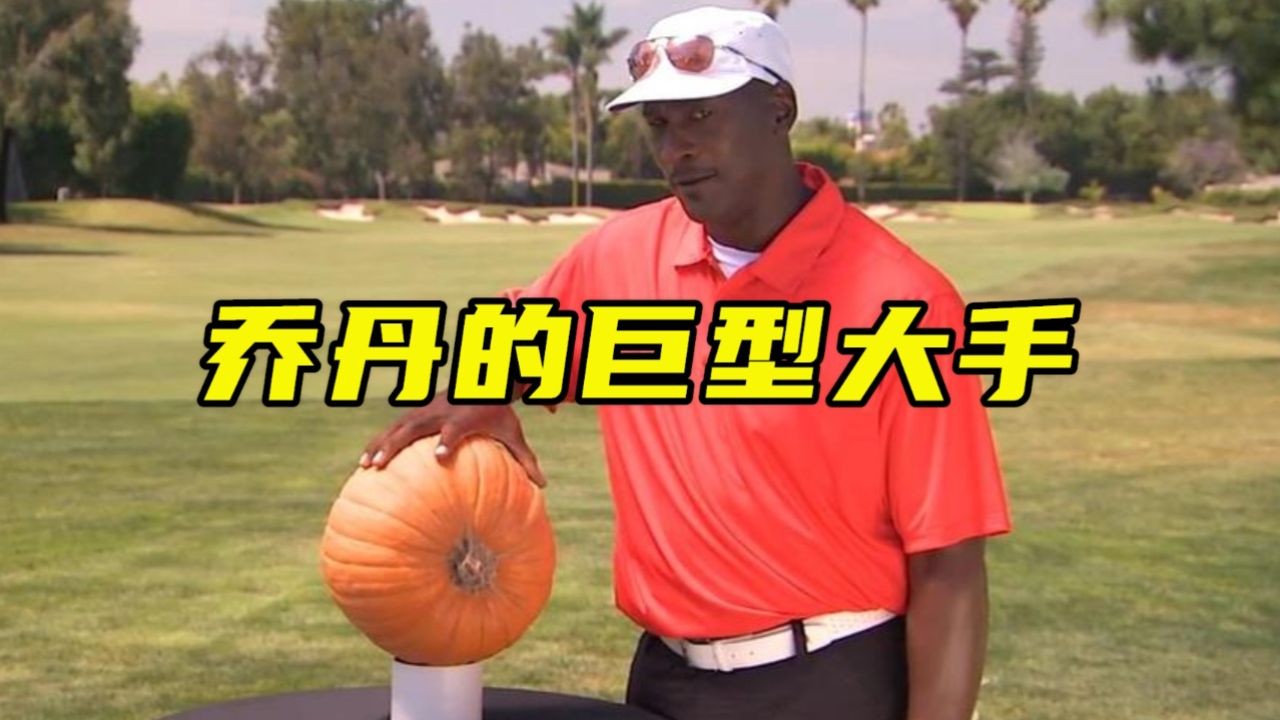 乔丹大手有多恐怖?单手抓起大南瓜 自己投出去球时就