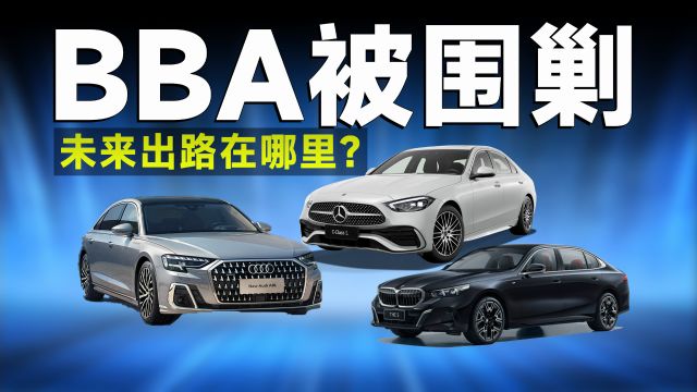 被国产车企看不起的BBA,未来出路在哪里?