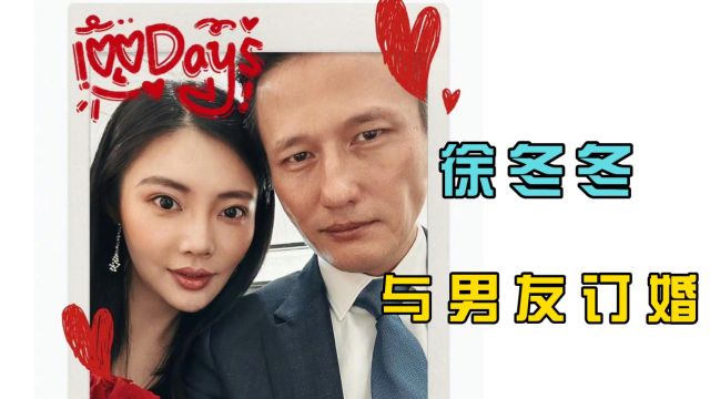 “大嫂”徐冬冬和港星尹子维订婚,南方轰炸式求婚,将在哈尔滨办流水席