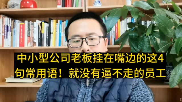 中小型公司老板挂在嘴边的这4句常用语!就没有逼不走的员工