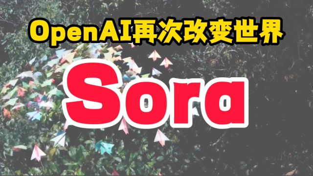 OpenAI再次改变世界,发布Sora