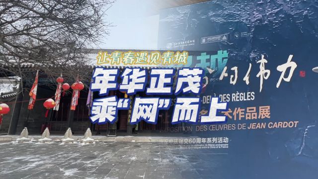 年华正茂 乘“网”而上 让青春遇见青城