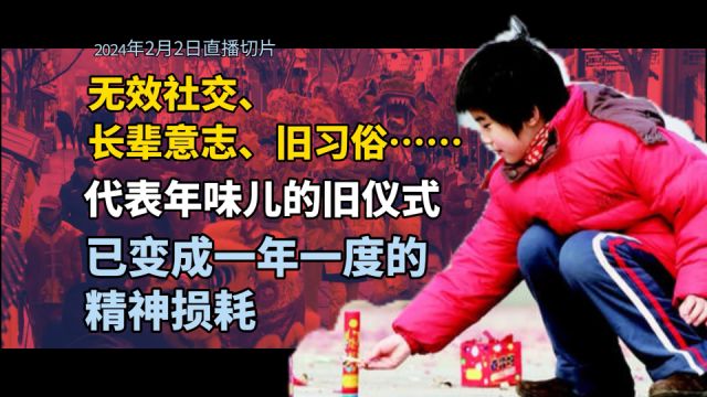 无效社交、长辈意志、无聊习俗……过年成了一年一度精神损耗.