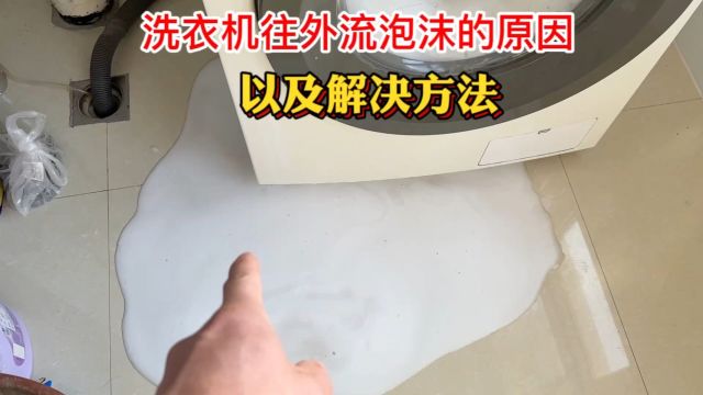 洗衣机洗衣服时往外流泡沫怎么回事?师傅告诉你原因以及解决方法