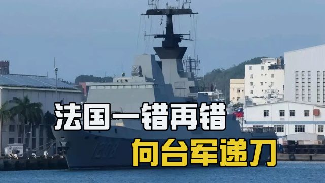 马克龙野心不小,法国一再向台军“递刀”,试探中国大陆底线