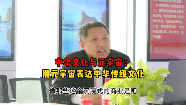 中华文化与元宇宙:用元宇宙表达中华传统文化