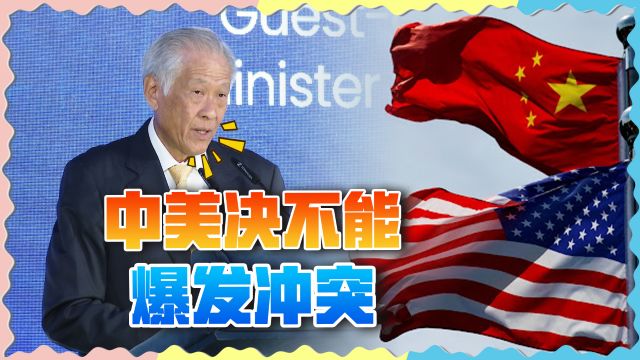 两大国冲突或让世界黯淡30年?新加坡防长:局势从未如此紧迫