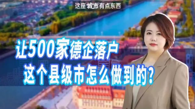 让500家德企落户,这个县级市怎么做到的?