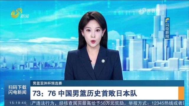 男篮亚洲杯预选赛:73∶76,中国男篮历史首败日本队