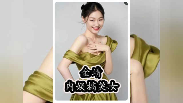 金靖不愧是娱乐圈的“颠婆”,出场就自带娱乐属性