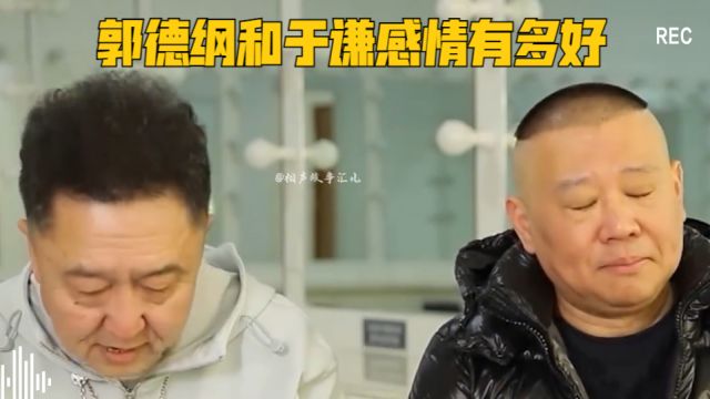 郭德纲和于谦感情有多好?不羡鸳鸯不羡仙,只羡老郭有于谦