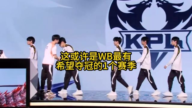 这或许是WB最有希望夺冠的1个赛季,一向慢热的WB,反而在KPL首轮火力全开