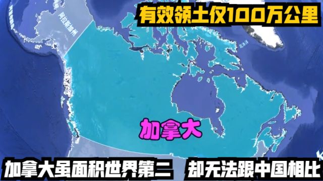 有效领土仅100万公里,加拿大虽面积世界第二,却无法跟中国相比