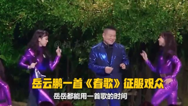 岳云鹏唱歌有多好听?一首《春歌》征服观众,真是太牛了