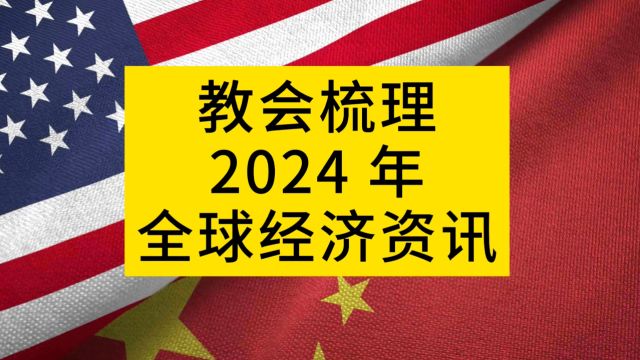 如何看财经新闻 教你整理 2024 年全球资讯资讯