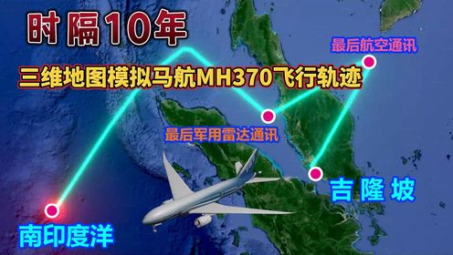 马航MH370失联十周年，154名中国乘客下落不明，地图演示飞行轨迹