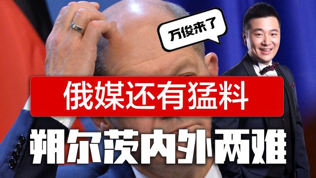 朔尔茨表态彻查录音窃听事件,俄方召见德国大使,录音来源成谜