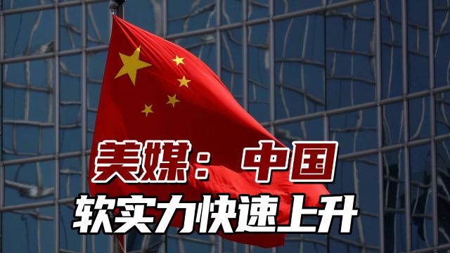 美媒:中国软实力快速上升,超越德国升至第三位