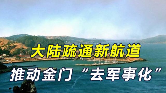 大陆疏通厦金新航道,推动金门“去军事化”