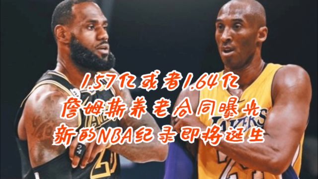 1.57亿或者1.64亿!詹姆斯养老合同曝光,新的NBA纪录即将诞生