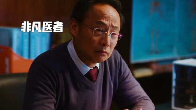 非凡医者:陈辉抄袭论文被澄清,最后重新振作起来,重新应聘回到了岗位