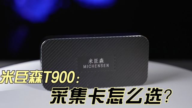 采集卡怎么选?米臣森T900是个不错的选择