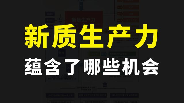 新质生产力是什么意思?对我们有哪些影响?又蕴含了哪些机会?