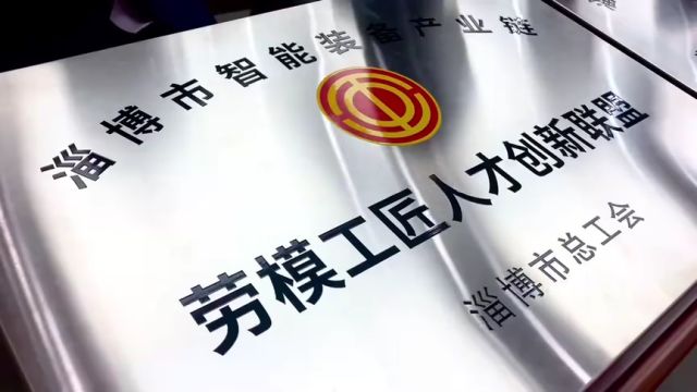 淄博重点产业链劳模工匠人才创新联盟正式成立