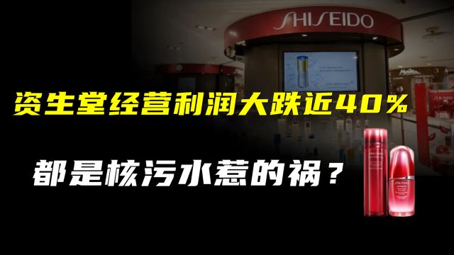 经营利润大跌近40%,资生堂中国“失宠”,都是核污水惹的祸?