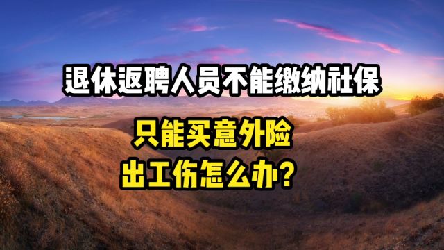 退休返聘人员不能缴纳社保,只能买意外险,出了工伤怎么办?