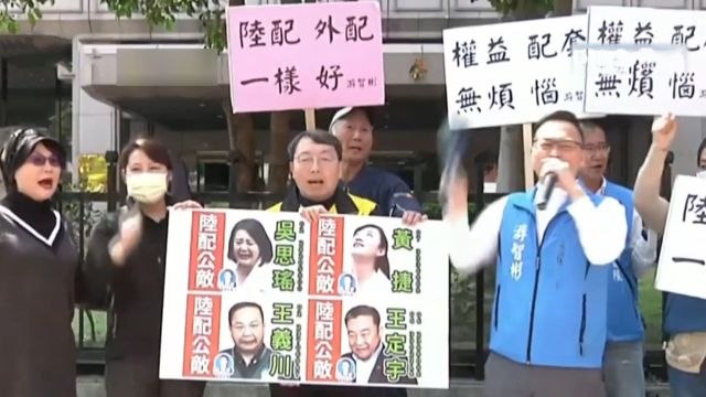 陆配“入籍”台湾地区就得放弃大陆身份?绿营提案惹来巨大愤怒