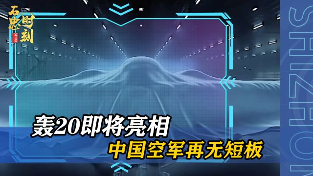 解放军备战“打独”话音刚落,轰20官宣,向外界传达重要信息