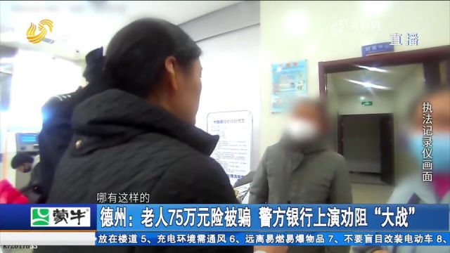 老人险被骗75万,不顾银行和民警劝阻,情绪激动:我愿意干啥干啥