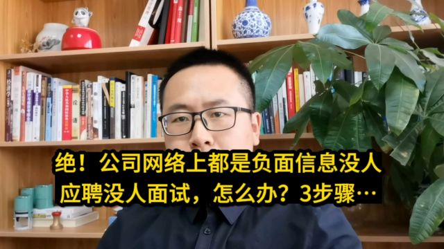 绝!公司网络上都是负面信息没人应聘没人面试,怎么办?3步骤