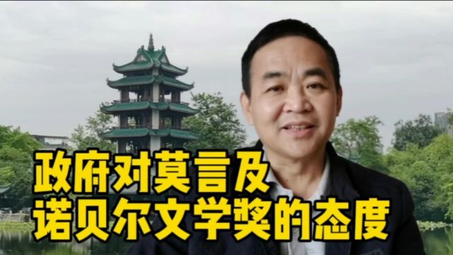 莫言及诺贝尔文学奖,我们官方是怎么看的?这篇文章态度很明确