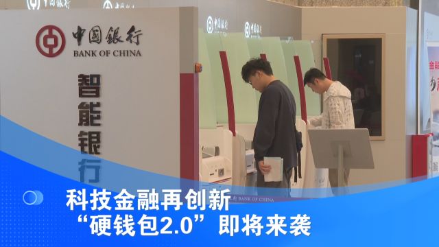 科技金融再创新 “硬钱包2.0”即将来袭