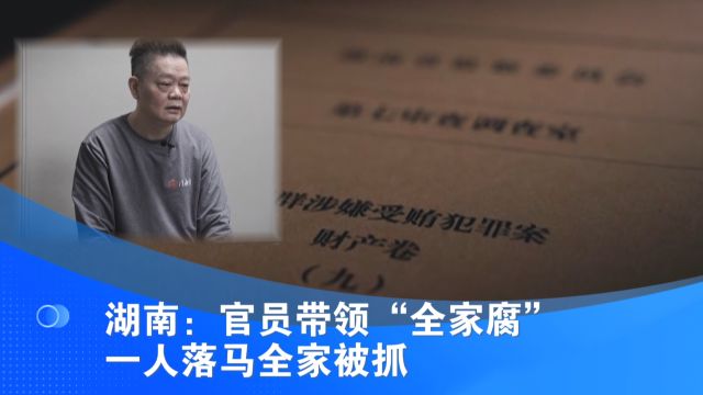 湖南:官员带领“全家腐” 一人落马全家被抓